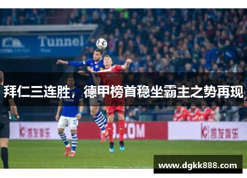 拜仁三连胜，德甲榜首稳坐霸主之势再现
