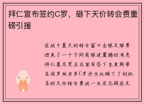 拜仁宣布签约C罗，砸下天价转会费重磅引援