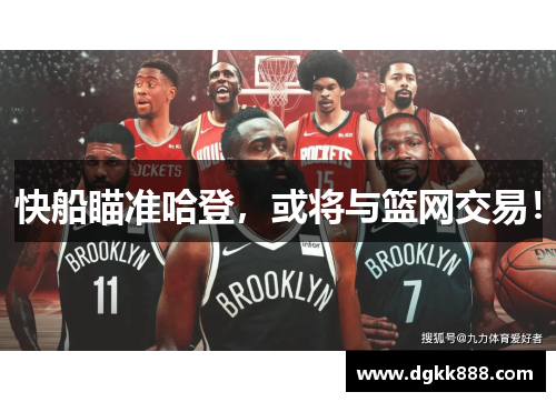 快船瞄准哈登，或将与篮网交易！