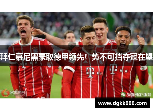 拜仁慕尼黑豪取德甲领先！势不可挡夺冠在望