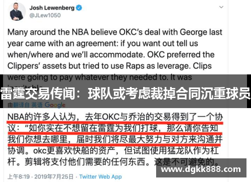 雷霆交易传闻：球队或考虑裁掉合同沉重球员