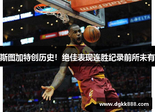 斯图加特创历史！绝佳表现连胜纪录前所未有