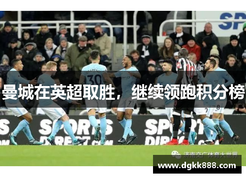 曼城在英超取胜，继续领跑积分榜