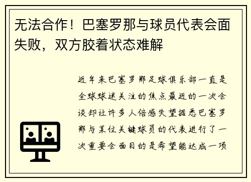 无法合作！巴塞罗那与球员代表会面失败，双方胶着状态难解