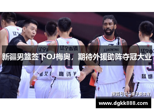 新疆男篮签下OJ梅奥，期待外援助阵夺冠大业