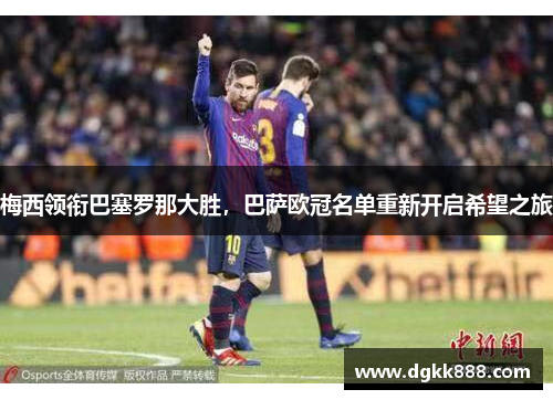 梅西领衔巴塞罗那大胜，巴萨欧冠名单重新开启希望之旅