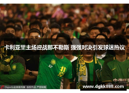 卡利亚里主场迎战那不勒斯 强强对决引发球迷热议