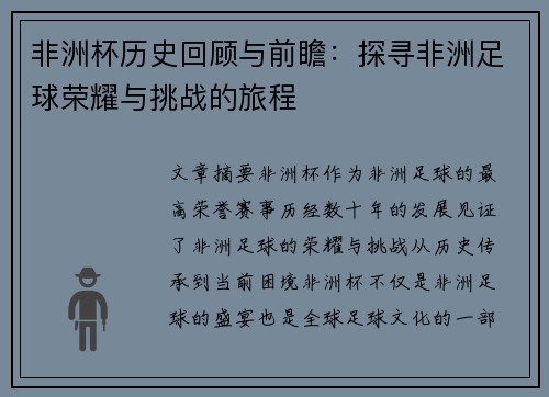 非洲杯历史回顾与前瞻：探寻非洲足球荣耀与挑战的旅程