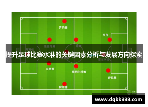 提升足球比赛水准的关键因素分析与发展方向探索