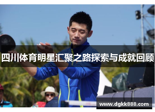 四川体育明星汇聚之路探索与成就回顾
