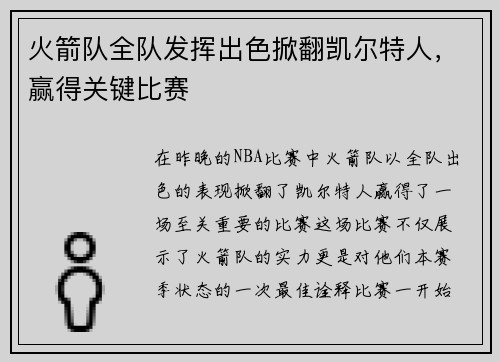 火箭队全队发挥出色掀翻凯尔特人，赢得关键比赛