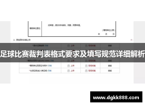 足球比赛裁判表格式要求及填写规范详细解析