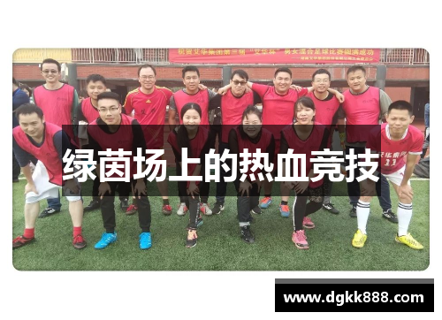 绿茵场上的热血竞技