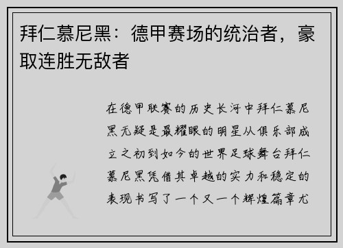 拜仁慕尼黑：德甲赛场的统治者，豪取连胜无敌者