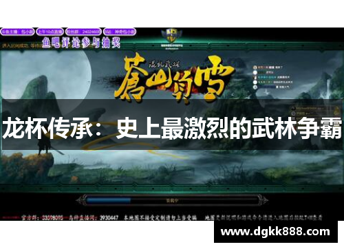 龙杯传承：史上最激烈的武林争霸