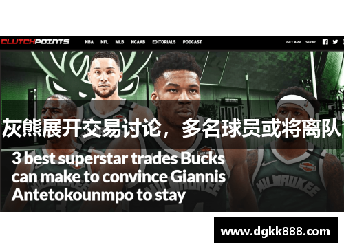 灰熊展开交易讨论，多名球员或将离队