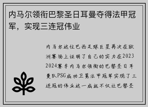 内马尔领衔巴黎圣日耳曼夺得法甲冠军，实现三连冠伟业