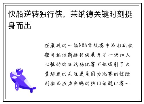 快船逆转独行侠，莱纳德关键时刻挺身而出