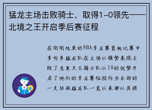 猛龙主场击败骑士，取得1-0领先——北境之王开启季后赛征程
