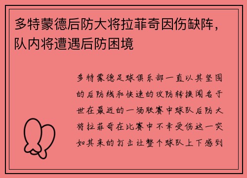 多特蒙德后防大将拉菲奇因伤缺阵，队内将遭遇后防困境