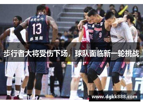 步行者大将受伤下场，球队面临新一轮挑战