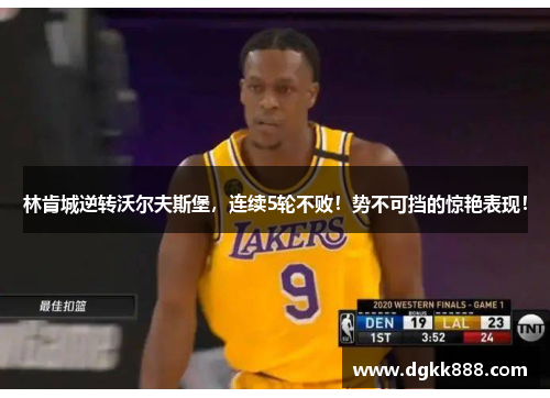 林肯城逆转沃尔夫斯堡，连续5轮不败！势不可挡的惊艳表现！