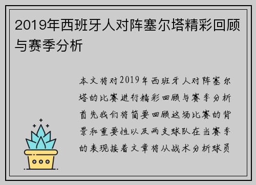 2019年西班牙人对阵塞尔塔精彩回顾与赛季分析