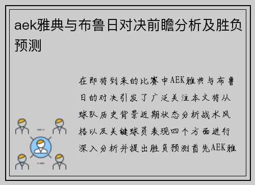 aek雅典与布鲁日对决前瞻分析及胜负预测