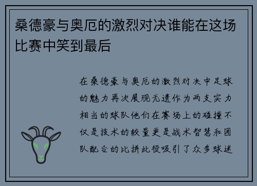 桑德豪与奥厄的激烈对决谁能在这场比赛中笑到最后