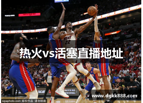 热火vs活塞直播地址