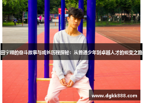 田宇翔的奋斗故事与成长历程探秘：从普通少年到卓越人才的蜕变之路