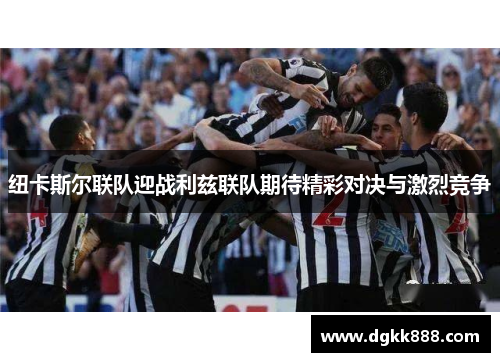 纽卡斯尔联队迎战利兹联队期待精彩对决与激烈竞争