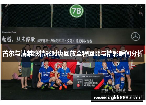 首尔与清莱联精彩对决回放全程回顾与精彩瞬间分析