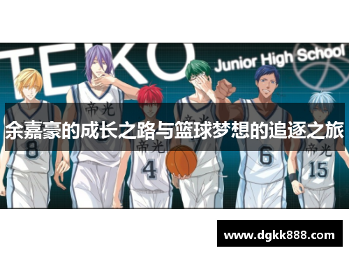 余嘉豪的成长之路与篮球梦想的追逐之旅