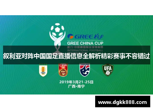 叙利亚对阵中国国足直播信息全解析精彩赛事不容错过