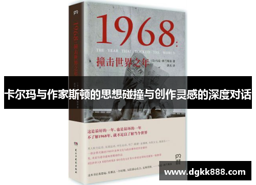 卡尔玛与作家斯顿的思想碰撞与创作灵感的深度对话