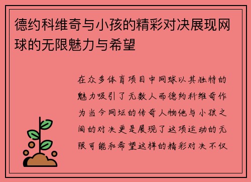 德约科维奇与小孩的精彩对决展现网球的无限魅力与希望
