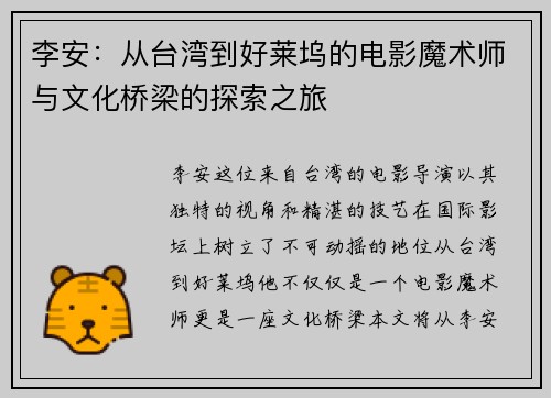 李安：从台湾到好莱坞的电影魔术师与文化桥梁的探索之旅