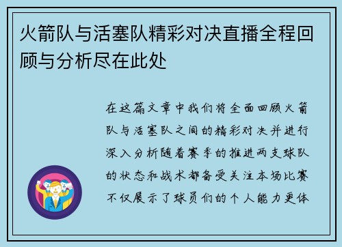 火箭队与活塞队精彩对决直播全程回顾与分析尽在此处