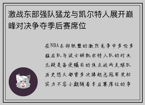激战东部强队猛龙与凯尔特人展开巅峰对决争夺季后赛席位