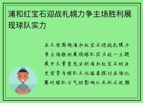 浦和红宝石迎战札幌力争主场胜利展现球队实力