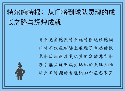 特尔施特根：从门将到球队灵魂的成长之路与辉煌成就
