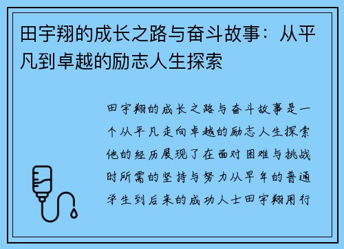 田宇翔的成长之路与奋斗故事：从平凡到卓越的励志人生探索