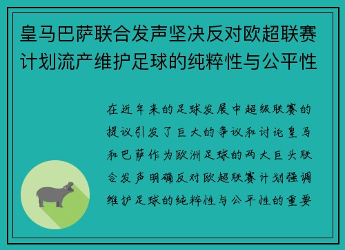 皇马巴萨联合发声坚决反对欧超联赛计划流产维护足球的纯粹性与公平性